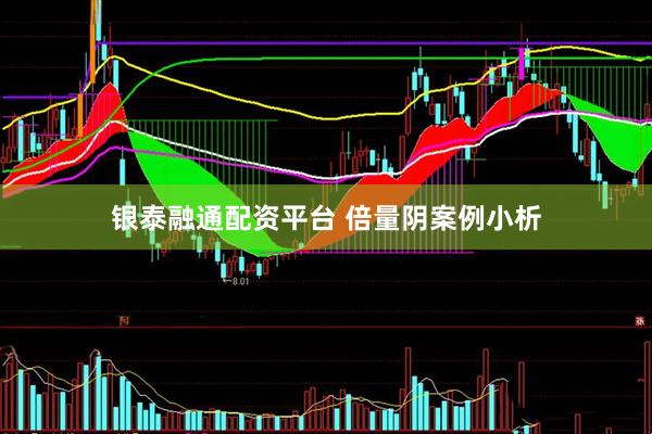 银泰融通配资平台 倍量阴案例小析