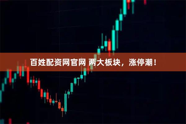 百姓配资网官网 两大板块，涨停潮！