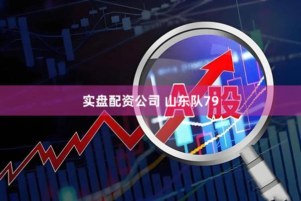 实盘配资公司 山东队79